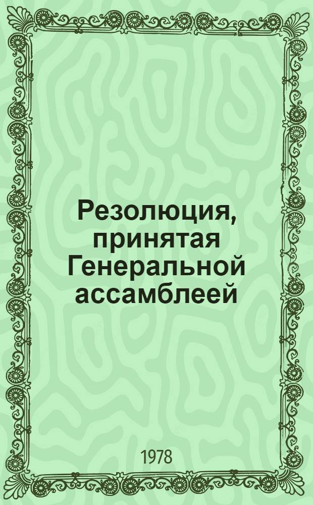 Резолюция, принятая Генеральной ассамблеей: A/Res/33/... 47