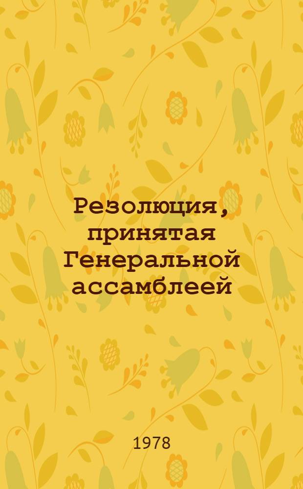 Резолюция, принятая Генеральной ассамблеей: A/Res/33/... 49