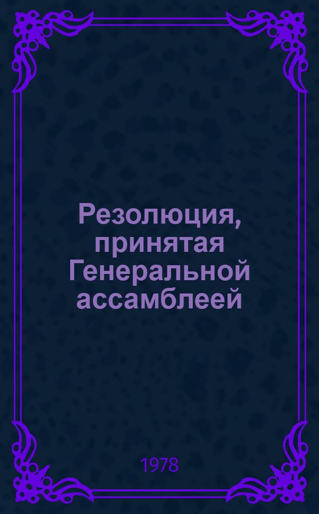 Резолюция, принятая Генеральной ассамблеей: A/Res/33/... 50
