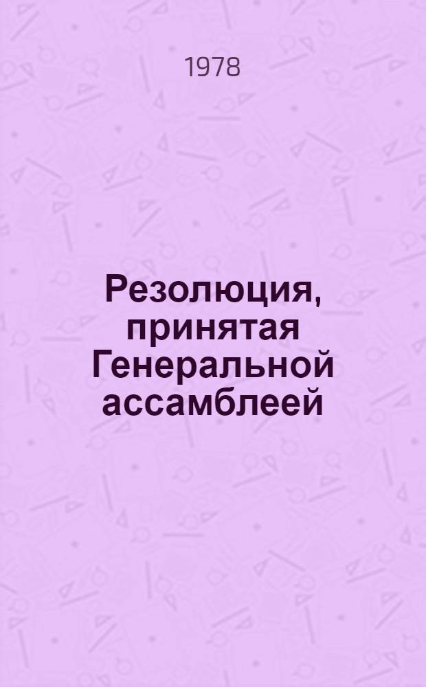 Резолюция, принятая Генеральной ассамблеей: A/Res/33/... 52