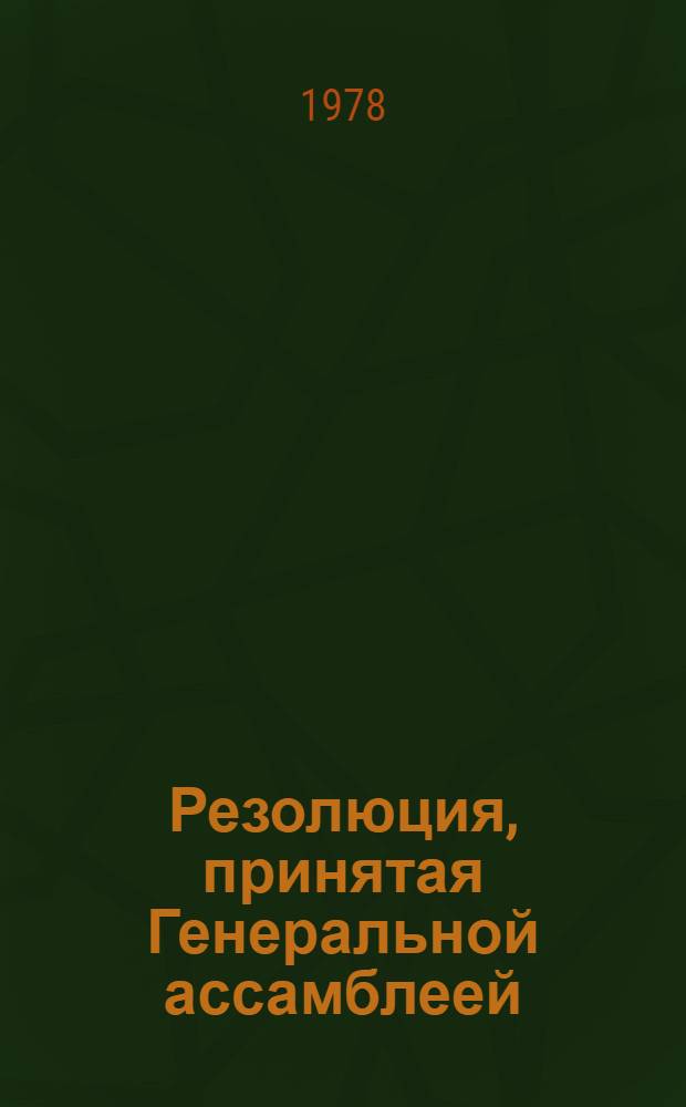 Резолюция, принятая Генеральной ассамблеей: A/Res/33/... 53