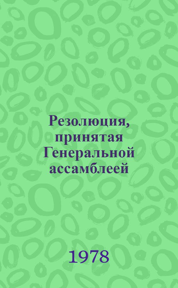 Резолюция, принятая Генеральной ассамблеей: A/Res/33/... 54