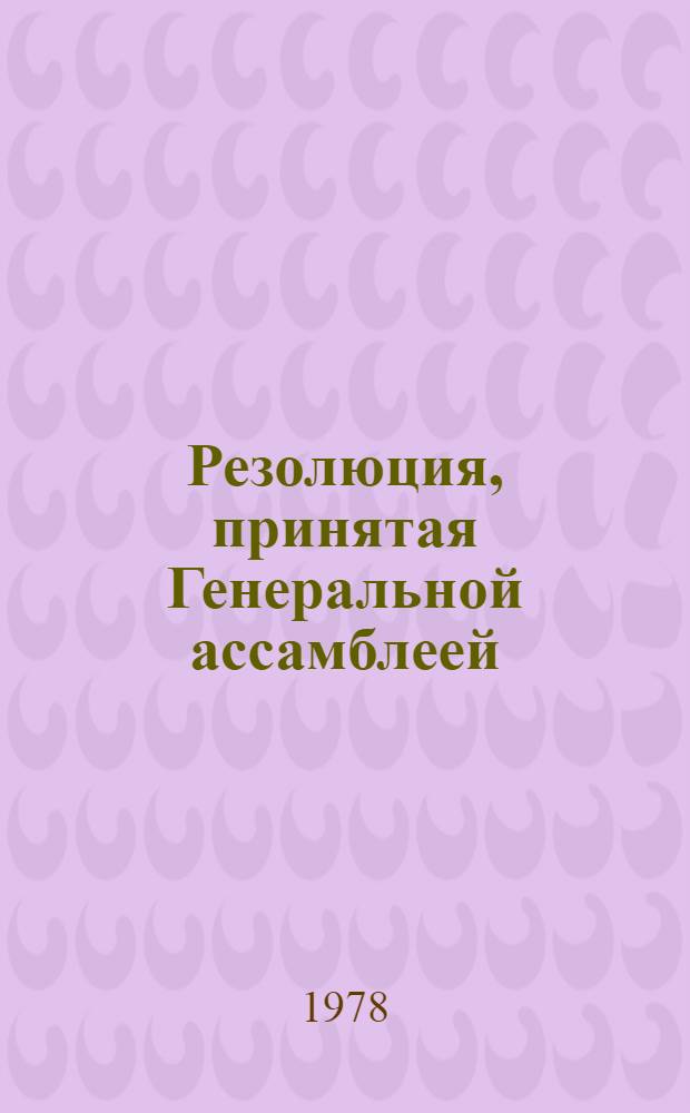 Резолюция, принятая Генеральной ассамблеей: A/Res/33/... 59