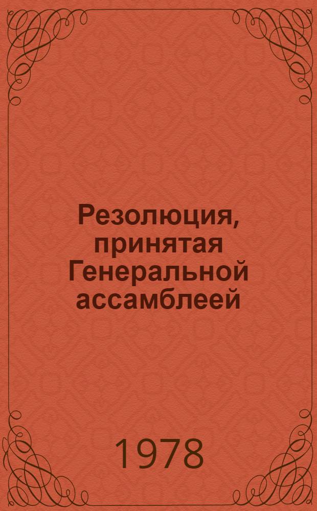 Резолюция, принятая Генеральной ассамблеей: A/Res/33/... 62