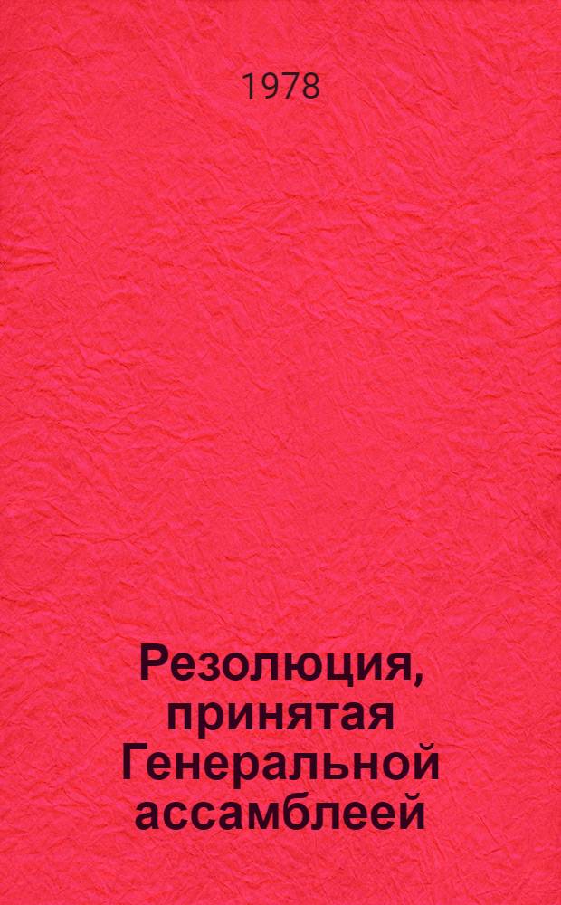 Резолюция, принятая Генеральной ассамблеей: A/Res/33/... 63