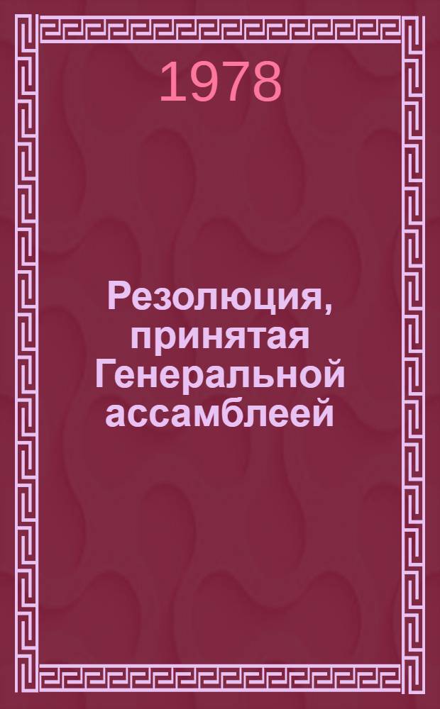 Резолюция, принятая Генеральной ассамблеей: A/Res/33/... 64