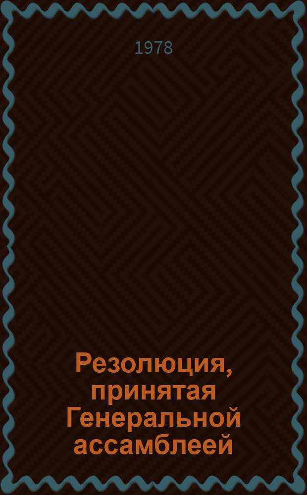 Резолюция, принятая Генеральной ассамблеей: A/Res/33/... 69