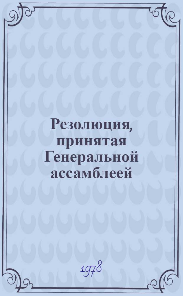 Резолюция, принятая Генеральной ассамблеей: A/Res/33/... 71