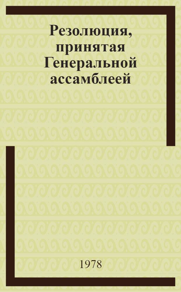 Резолюция, принятая Генеральной ассамблеей: A/Res/33/... 73