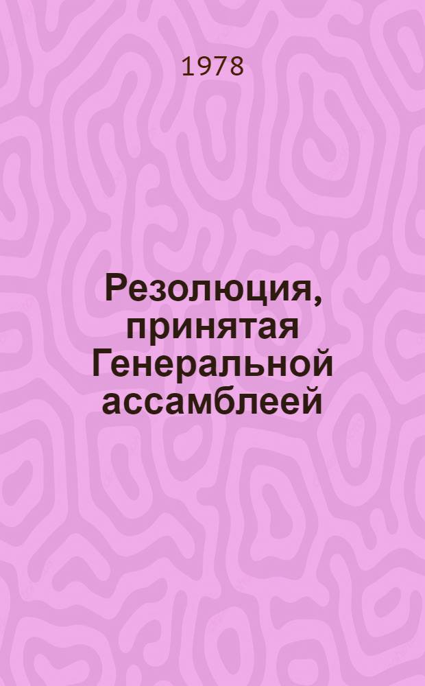 Резолюция, принятая Генеральной ассамблеей: A/Res/33/... 74
