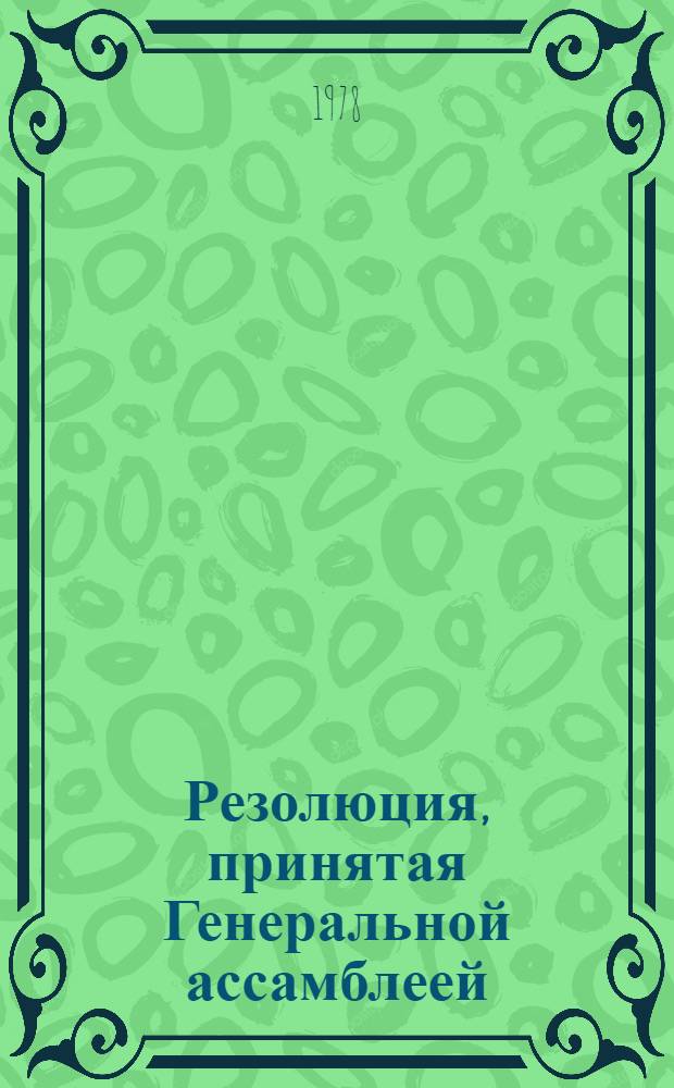 Резолюция, принятая Генеральной ассамблеей: A/Res/33/... 78