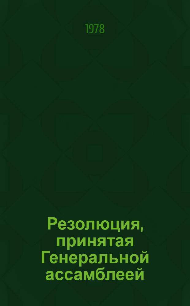 Резолюция, принятая Генеральной ассамблеей: A/Res/33/... 85