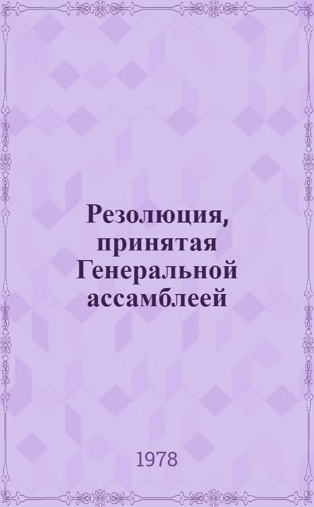 Резолюция, принятая Генеральной ассамблеей: A/Res/33/... 89