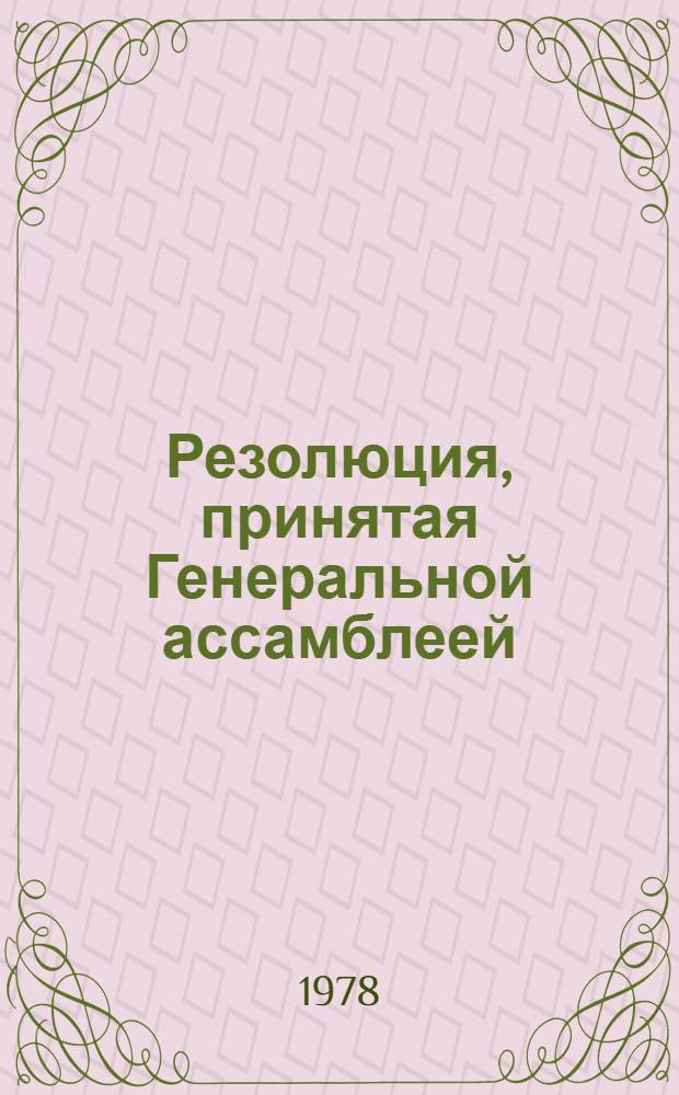 Резолюция, принятая Генеральной ассамблеей: A/Res/33/... 90