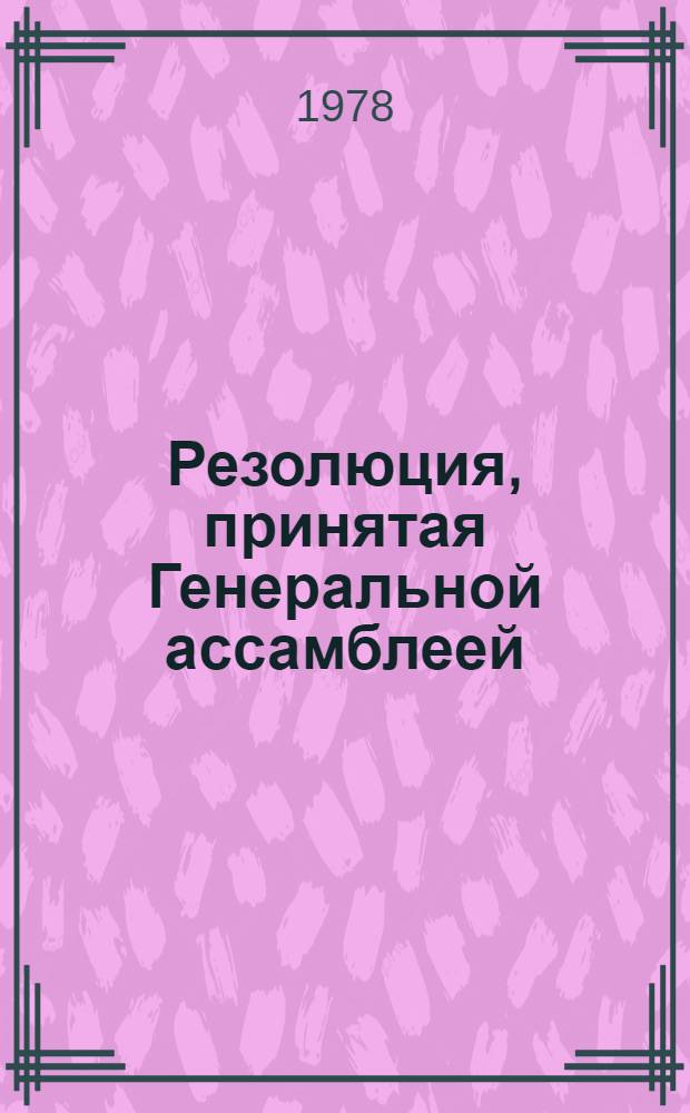 Резолюция, принятая Генеральной ассамблеей: A/Res/33/... 93