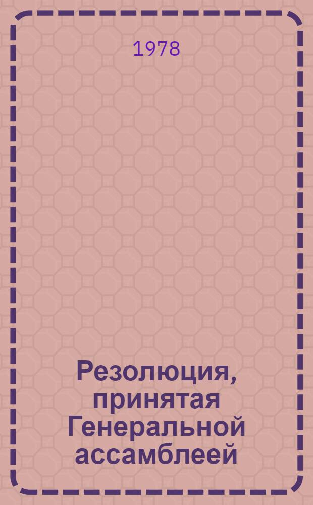 Резолюция, принятая Генеральной ассамблеей: A/Res/33/..