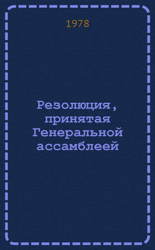 Резолюция, принятая Генеральной ассамблеей: A/Res/33/..