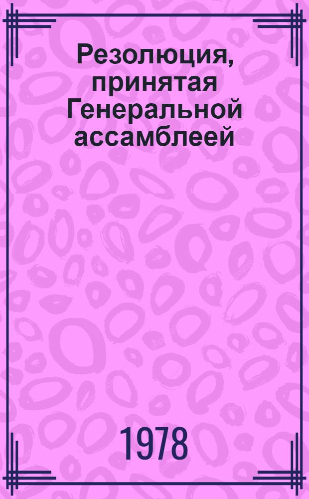 Резолюция, принятая Генеральной ассамблеей: A/Res/33/..