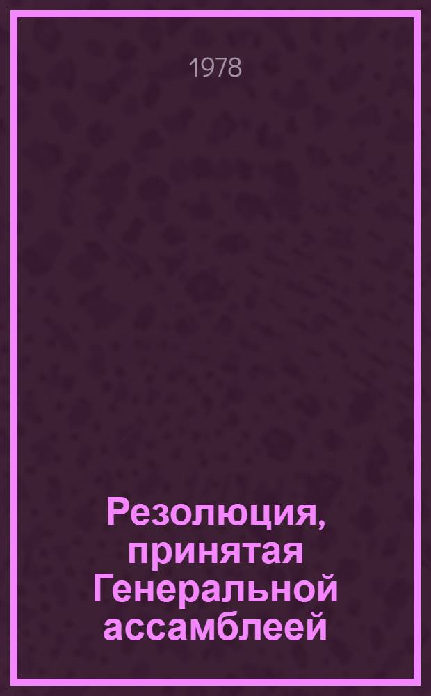 Резолюция, принятая Генеральной ассамблеей: A/Res/33/..