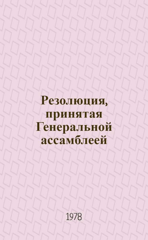 Резолюция, принятая Генеральной ассамблеей: A/Res/33/..