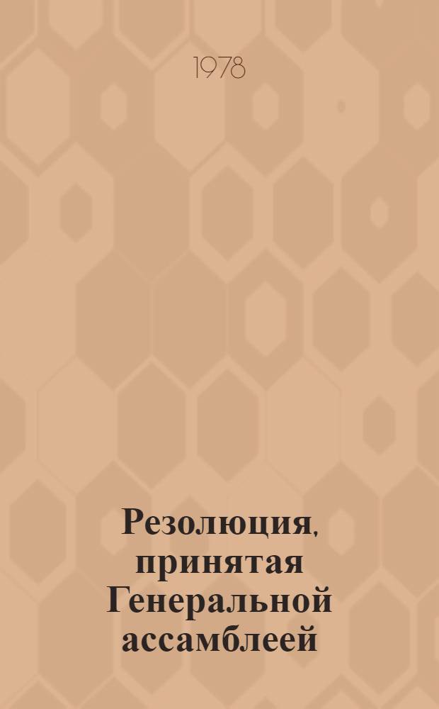 Резолюция, принятая Генеральной ассамблеей: A/Res/33/..