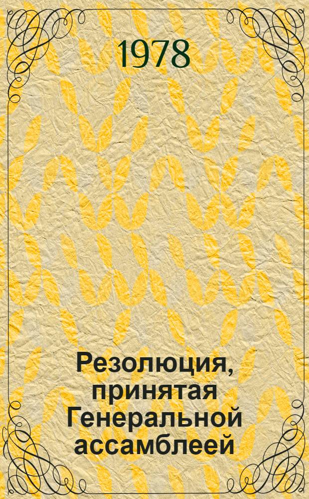 Резолюция, принятая Генеральной ассамблеей: A/Res/33/..