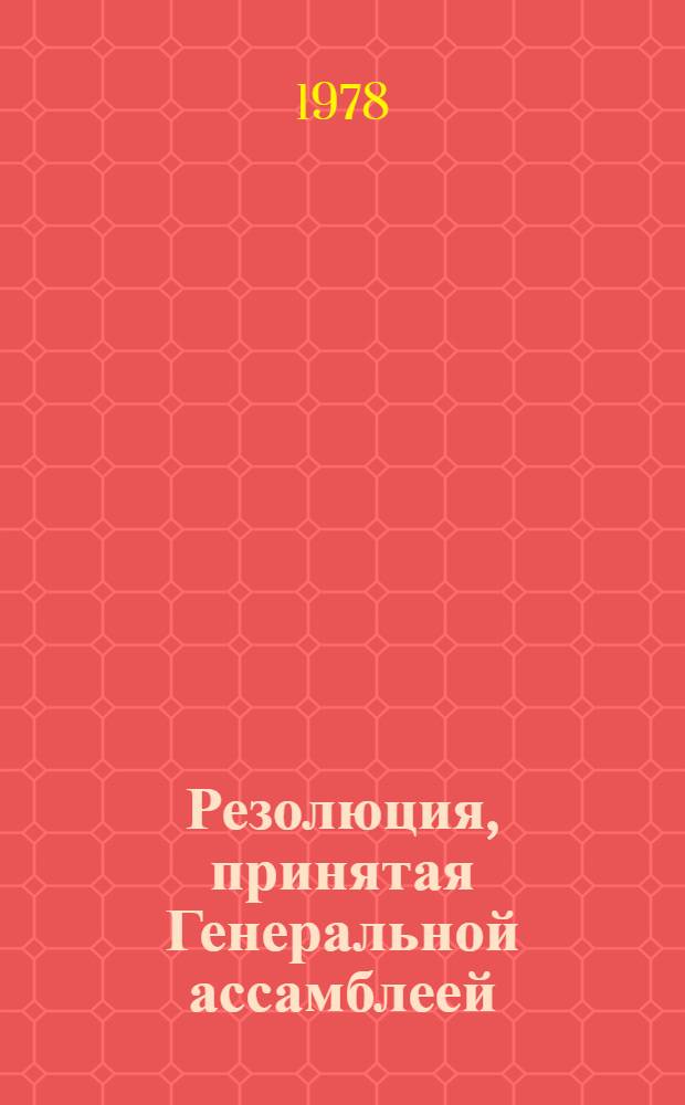 Резолюция, принятая Генеральной ассамблеей: A/Res/33/..