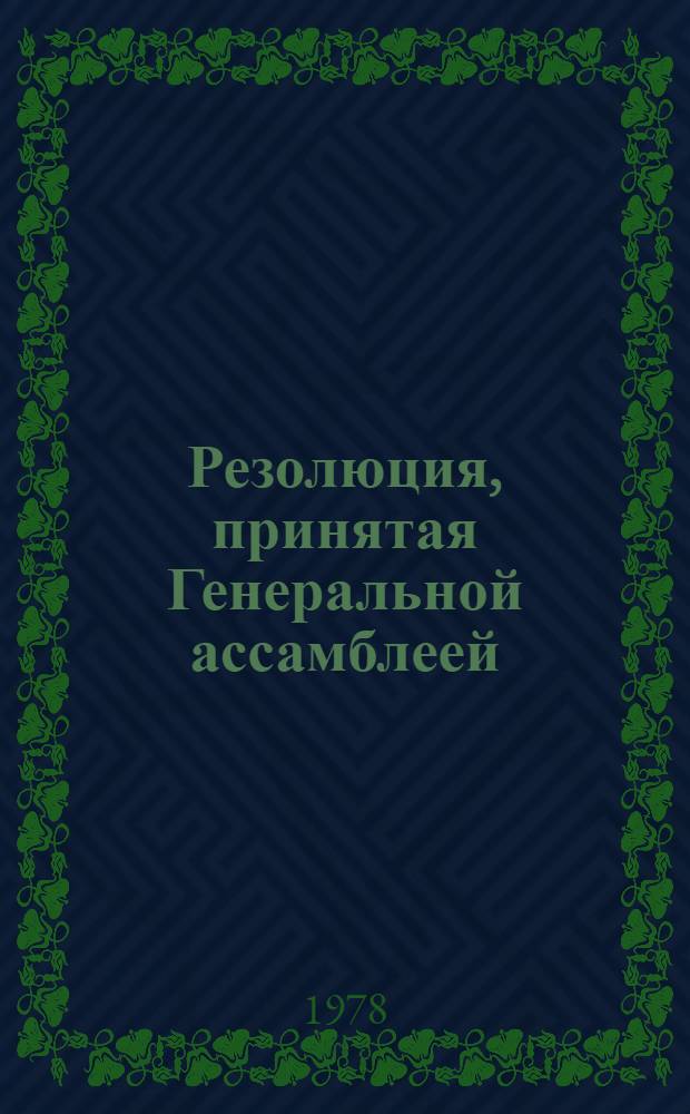 Резолюция, принятая Генеральной ассамблеей: A/Res/33/..
