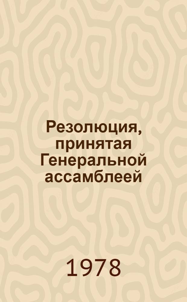 Резолюция, принятая Генеральной ассамблеей: A/Res/33/..