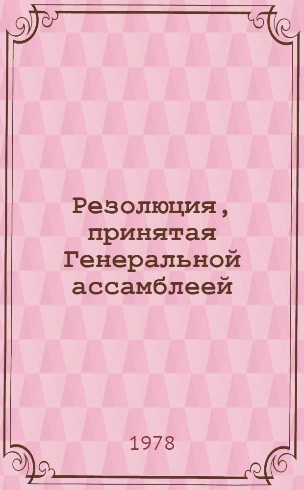 Резолюция, принятая Генеральной ассамблеей: A/Res/33/..