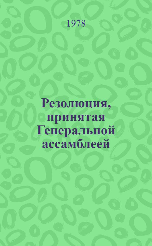 Резолюция, принятая Генеральной ассамблеей: A/Res/33/..