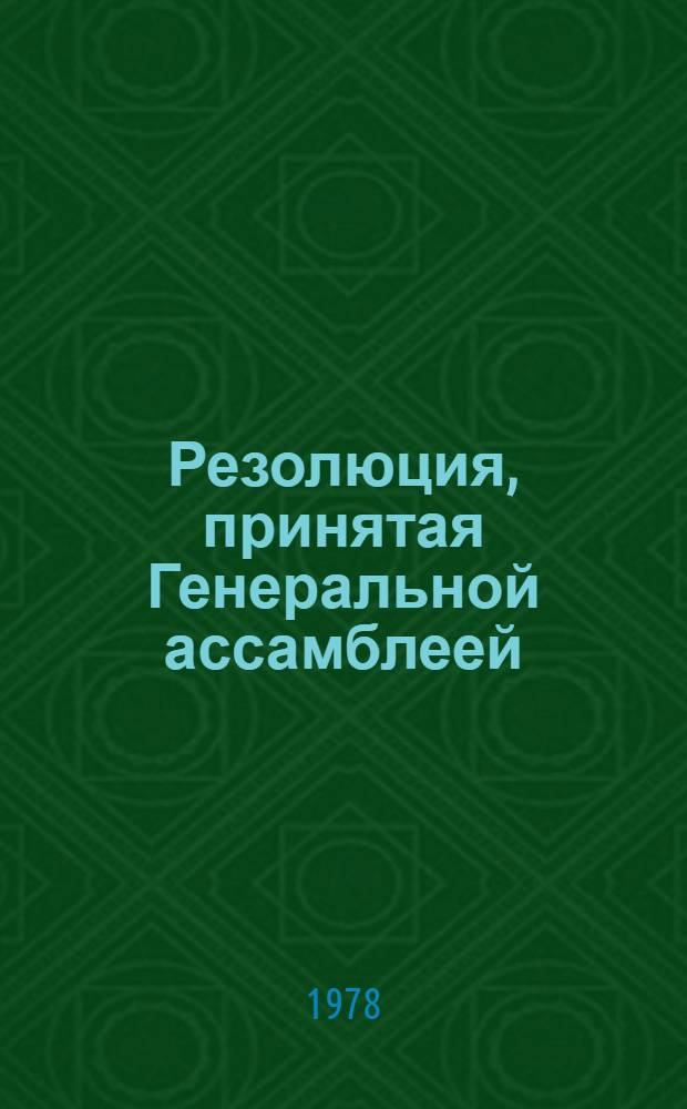 Резолюция, принятая Генеральной ассамблеей: A/Res/33/..