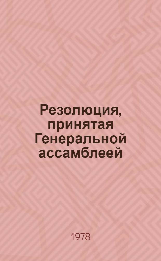 Резолюция, принятая Генеральной ассамблеей: A/Res/33/..