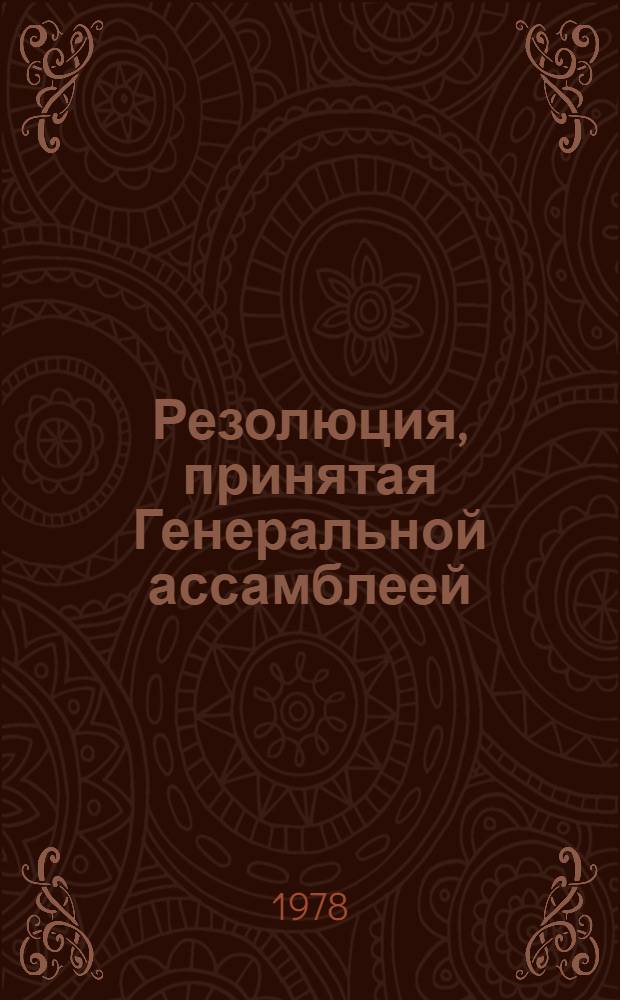 Резолюция, принятая Генеральной ассамблеей: A/Res/33/..