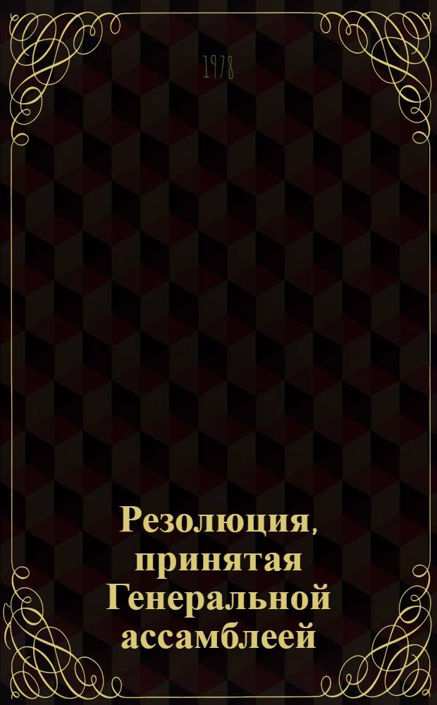 Резолюция, принятая Генеральной ассамблеей: A/Res/33/..