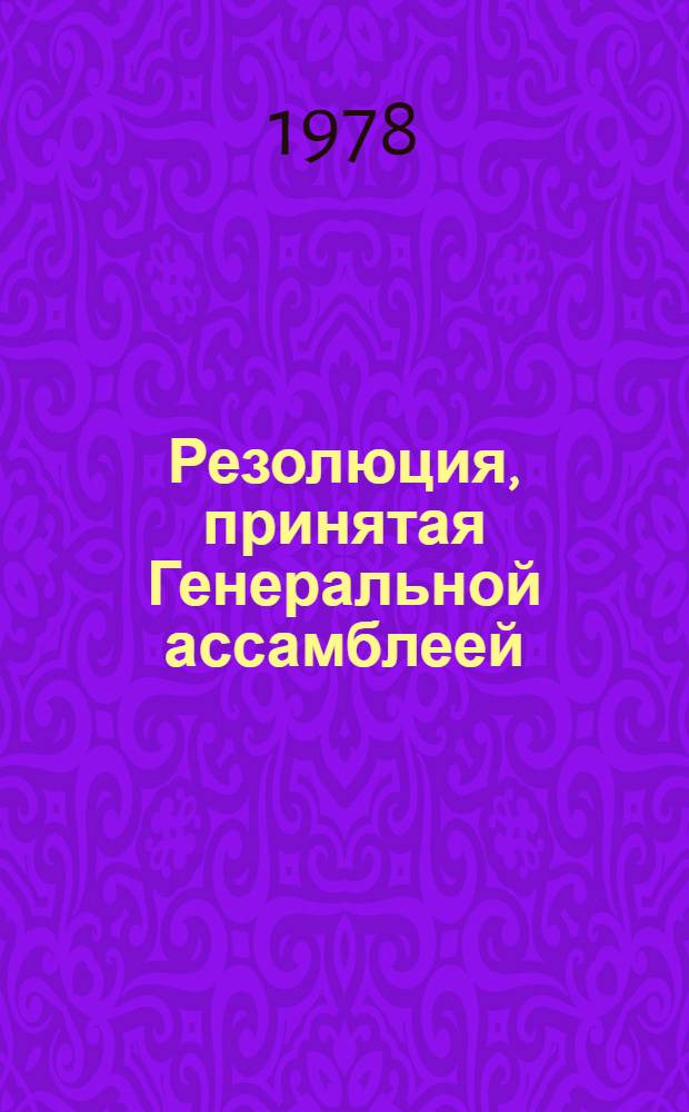 Резолюция, принятая Генеральной ассамблеей: A/Res/33/..