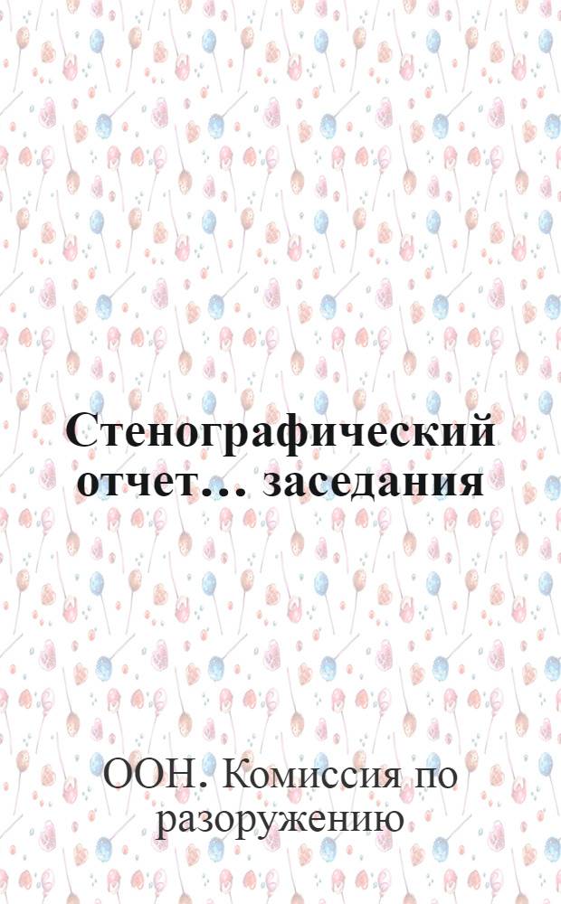 Стенографический отчет ...заседания : A/CN.10/PV..