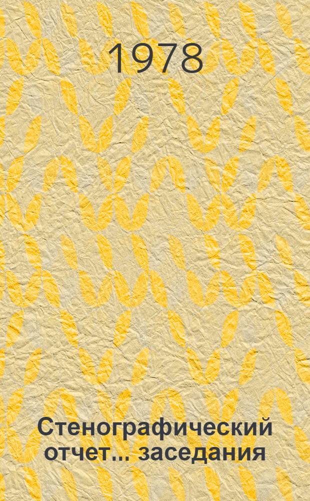 Стенографический отчет ...заседания : A/CN.10/PV... 102-106