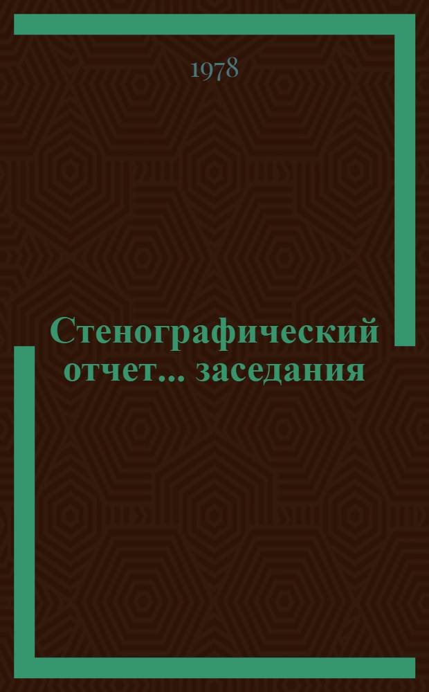 Стенографический отчет ...заседания : A/CN.10/PV... 123-126, 128