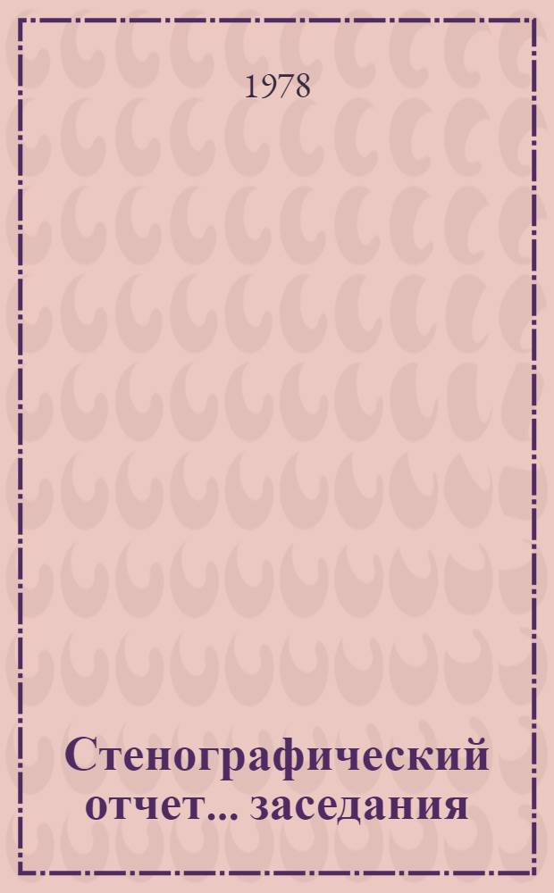 Стенографический отчет ...заседания : A/CN.10/PV..