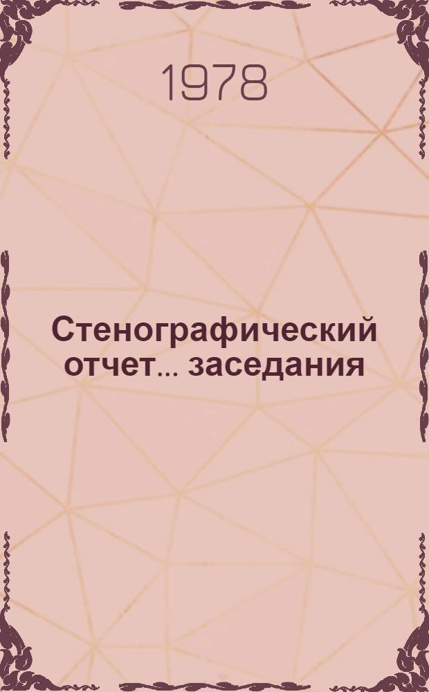 Стенографический отчет ...заседания : A/CN.10/PV... 182-190
