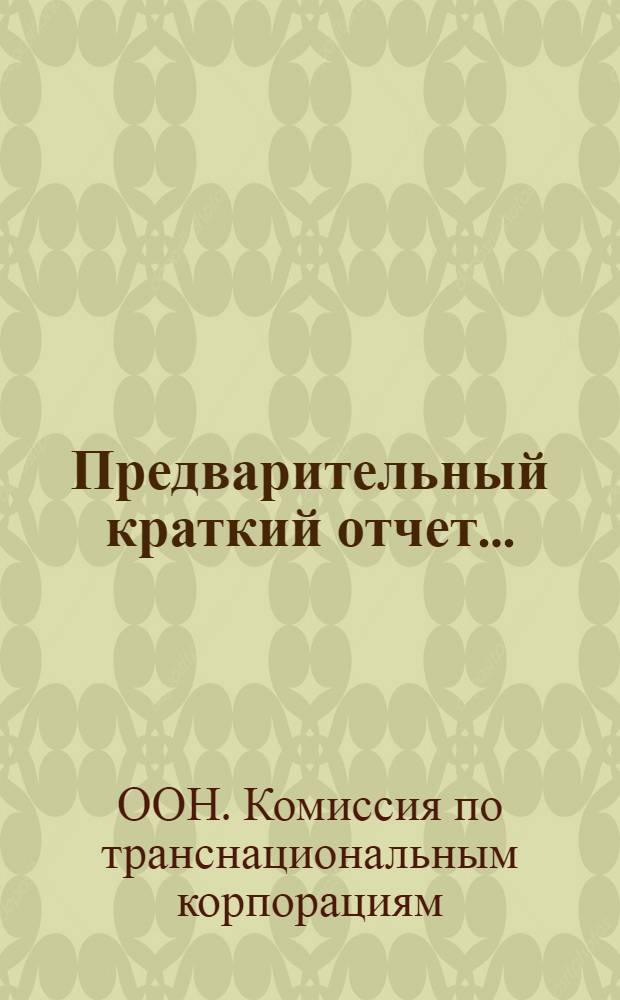 Предварительный краткий отчет ... : E/C.10/SR..