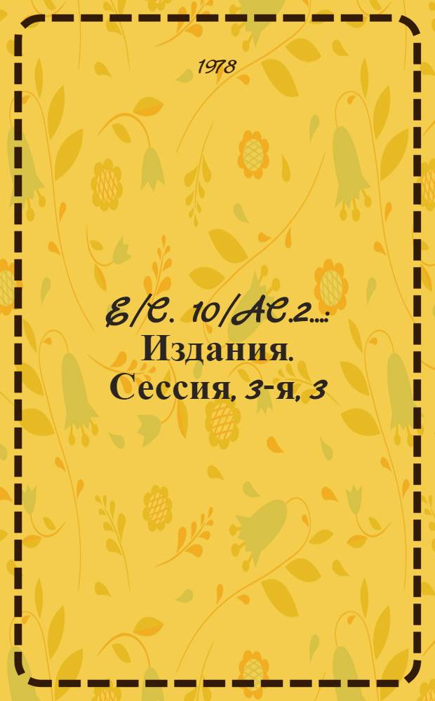 E/C. 10/AC.2.. : [Издания]. Сессия, 3-я, 3 : Транснациональные корпорации