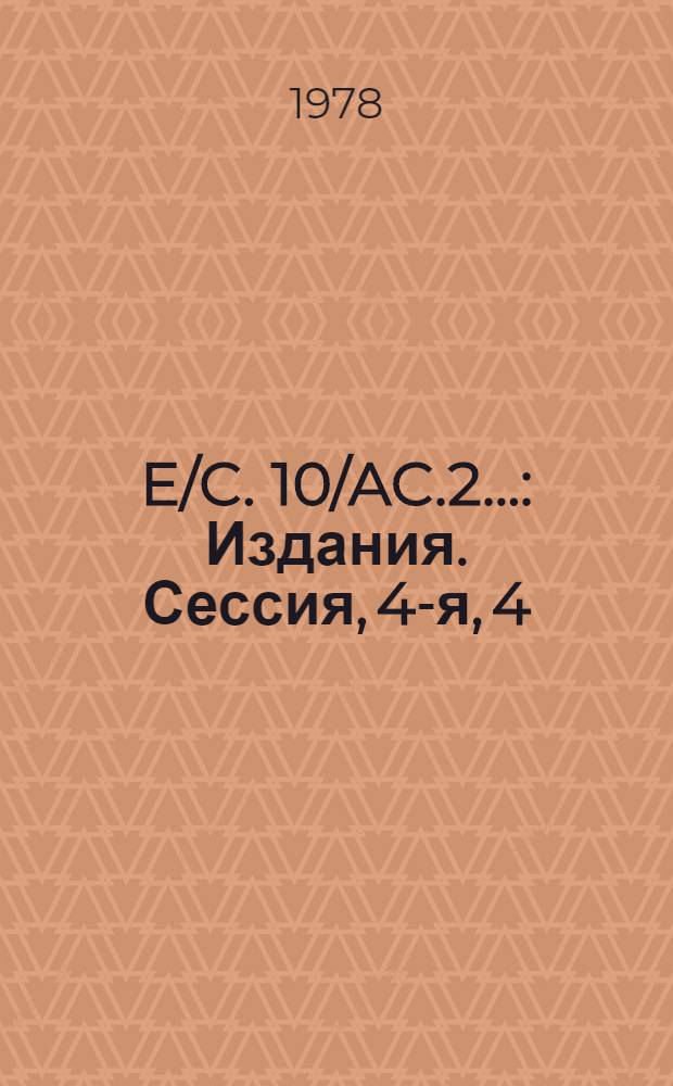 E/C. 10/AC.2.. : [Издания]. Сессия, 4-я, 4 : Аннотированная предварительная повестка дня