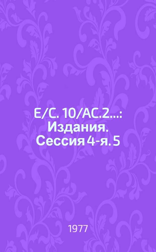 E/C. 10/AC.2.. : [Издания]. Сессия 4-я. 5