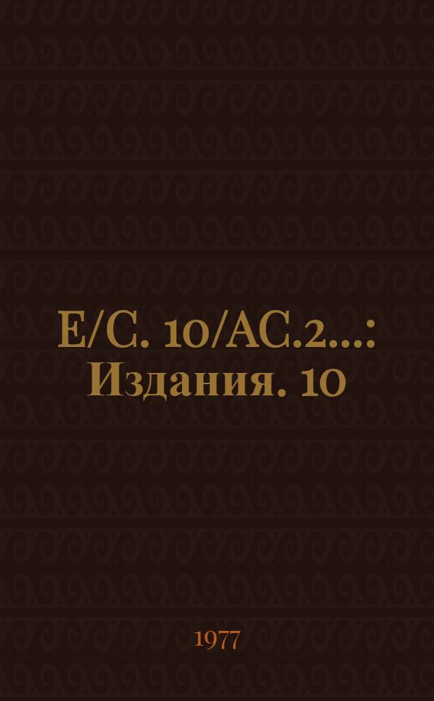 E/C. 10/AC.2.. : [Издания]. 10