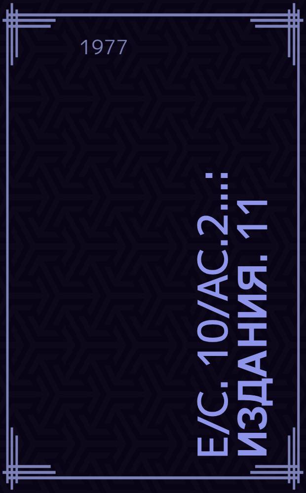E/C. 10/AC.2.. : [Издания]. 11