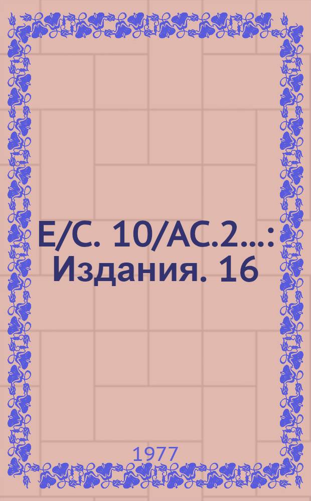 E/C. 10/AC.2.. : [Издания]. 16