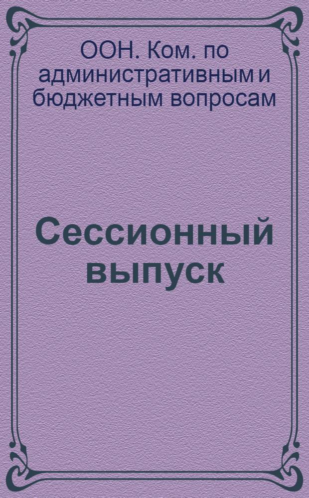 Сессионный выпуск : Адм. и бюдж. вопр