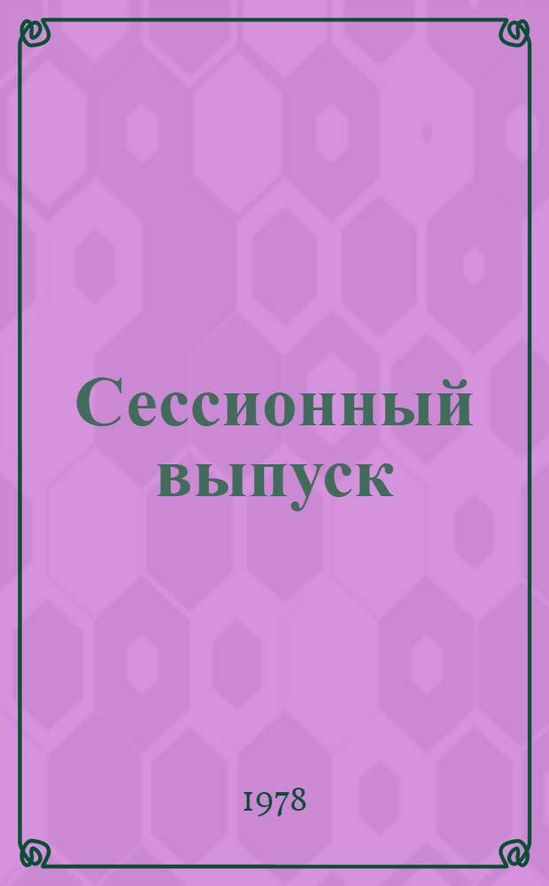 Сессионный выпуск : Адм. и бюдж. вопр. Сессия 31